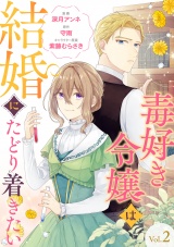 【分冊版】毒好き令嬢は結婚にたどり着きたい 2話 パッケージ画像