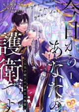 今日からあなたの護衛です　～王太子殿下の十年目の執愛～１【単行本版】 パッケージ画像