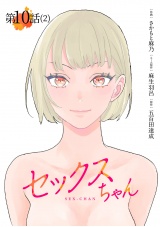 【単話】セックスちゃん 第10話（2） パッケージ画像