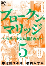 ブロークン・マリッジ 〜モラハラ夫に騙されて〜【電子単行本】　5 パッケージ画像