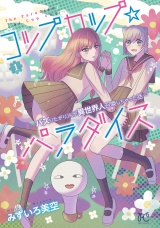 コップカップ☆パラダイス 〜バズりたがりJKが異世界人召喚しちゃった話〜【電子単行本】　1 パッケージ画像
