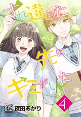 すれ違った先にはキミがいた【電子単行本】　4 パッケージ画像