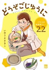 【分冊版】どうぞごじゆうに〜クミコの発酵暮らし〜　22 パッケージ画像
