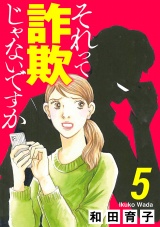 【分冊版】それって詐欺じゃないですか　５ パッケージ画像