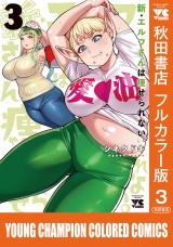 新・エルフさんは痩せられない。【秋田書店フルカラー版】　3 パッケージ画像