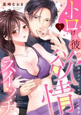 【ラブパルフェ】トロける彼の欲情スイッチ～快感アパートのイケナイ秘密　5 パッケージ画像