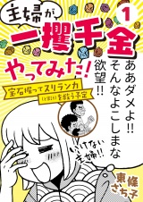 主婦が「一攫千金」やってみた！ 〜宝石掘ってスリランカ（と家計）を救う予定〜（１） パッケージ画像