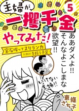 主婦が「一攫千金」やってみた！ 〜宝石掘ってスリランカ（と家計）を救う予定〜（５） パッケージ画像