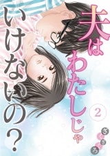 夫はわたしじゃいけないの？（２） パッケージ画像