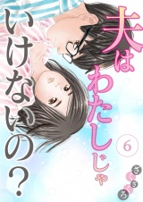 夫はわたしじゃいけないの？（６） パッケージ画像