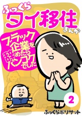 ふっくらタイ移住まんが〜ブラック企業を辞めたらバンコクでした〜（２） パッケージ画像