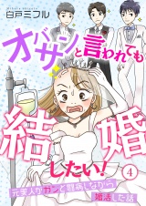 オバサンと言われても結婚したい！〜元美人がガンと闘病しながら婚活した話〜（４） パッケージ画像