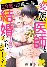 29歳・余命一年。変態医師と結婚することになりました〜光秀くんの溺愛が過剰すぎる！〜（１） パッケージ画像