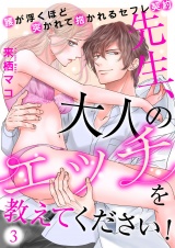 先生、大人のエッチを教えてください！〜腰が浮くほど突かれて抱かれるセフレ契約〜（３） パッケージ画像