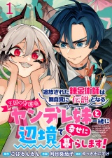 追放された錬金術師は無自覚に伝説となる ヤンデレ妹（王国の守護竜）と一緒に辺境で幸せに暮らします！ WEBコミックガンマぷらす連載版　第一話 パッケージ画像