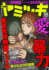COMIC ヤミツキ Vol.35 愛は、暴力。 パッケージ画像