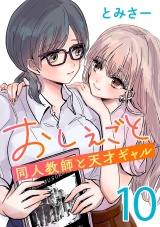 おしえごと 同人教師と天才ギャル(話売り)　#10 パッケージ画像