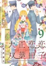 大正恋恋双葉冊子(話売り)　#9 パッケージ画像