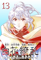 白花繚乱―白き少女と天才軍師―(話売り)　#13 パッケージ画像