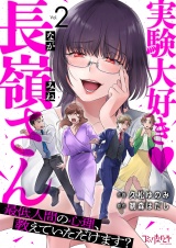 実験大好き・長嶺さん〜最低人間の心理、教えていただけます？〜（2） パッケージ画像