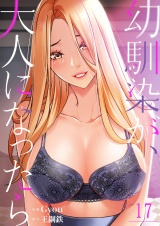 幼馴染が、大人になったら１７ パッケージ画像