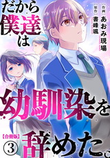 だから僕達は幼馴染を辞めた。【合冊版】3 パッケージ画像