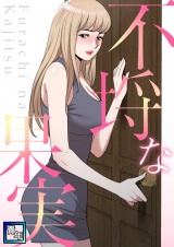 不埒な果実(4) パッケージ画像