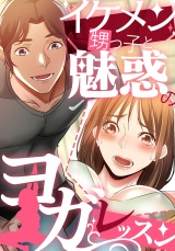 イケメン甥っ子と魅惑のヨガレッスン(12) パッケージ画像