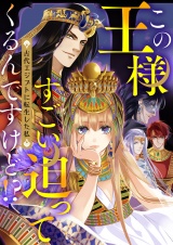 この王様すごい迫ってくるんですけど!?〜古代エジプトに転生した私〜(44) パッケージ画像