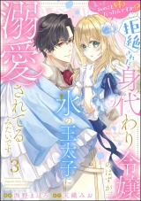 【分冊版】えっ私のこと好きだったんですか!? 拒絶された身代わり令嬢のはずが、氷の王太子に溺愛されてるみたいです 【第3話】 パッケージ画像