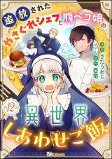 【分冊版】追放されたやさぐれシェフと腹ペコ娘の異世界しあわせご飯 コミック版  【第12話】 パッケージ画像