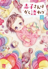 赤子さんはかく語れり【電子単行本】　2 パッケージ画像