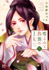 嘘よみと偽飾の王女　7 パッケージ画像
