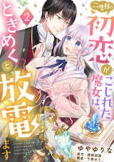 【分冊版】二度目の初恋がこじれた魔女は、ときめくと放電します2話 パッケージ画像