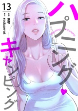 ハプニング・キャンピング１３ パッケージ画像