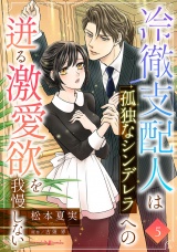 【分冊版】冷徹支配人は孤独なシンデレラへの迸る激愛欲を我慢しない5話 パッケージ画像