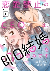 【分冊版】恋愛禁止のCEOは、即日結婚をお望みです7話 パッケージ画像