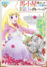 馬小屋暮らしのご令嬢は案外領主に向いている？ コミック版 （3） パッケージ画像