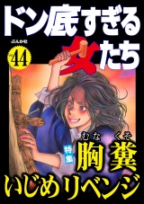 ドン底すぎる女たち Vol.44 胸糞いじめリベンジ パッケージ画像