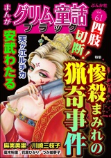 まんがグリム童話 ブラック Vol.61 四肢切断！ 惨殺まみれの猟奇事件 パッケージ画像