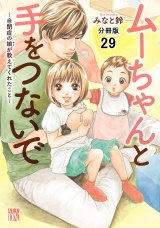 【分冊版】ムーちゃんと手をつないで〜自閉症の娘が教えてくれたこと〜　29 パッケージ画像