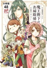 【分冊版】魔王陛下のお掃除係　48 パッケージ画像