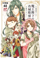 【分冊版】魔王陛下のお掃除係　48 パッケージ画像