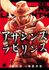 アサシンズ　ラビリンス　殺し屋迷宮　3 パッケージ画像