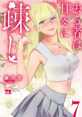 去る者は日々に疎し　7 パッケージ画像