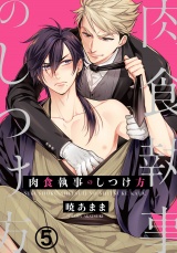 肉食執事のしつけ方(5) パッケージ画像