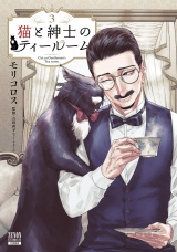 猫と紳士のティールーム 3巻【特典イラスト付き】 パッケージ画像
