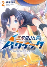 志摩風さんのＡクイック　２巻 パッケージ画像
