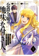 公爵令嬢の地味な付き人〜魔神封印に貢献しすぎたので、実力を隠します〜【電子単行本版】１ パッケージ画像