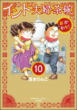 【分冊版】インド夫婦茶碗 おかわり！ 【第10話】 パッケージ画像